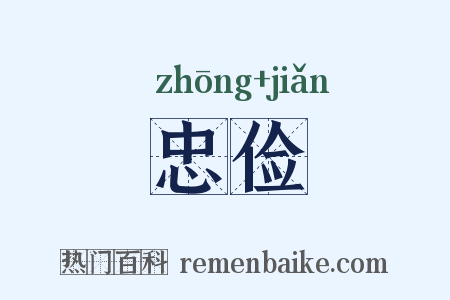 忠俭是什么意思的图片